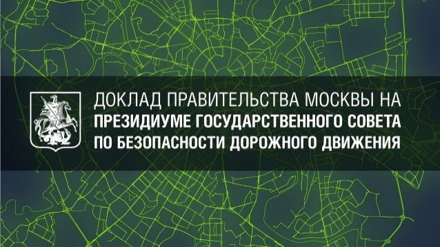 Повышение безопасности дорожного движения доклад 3014